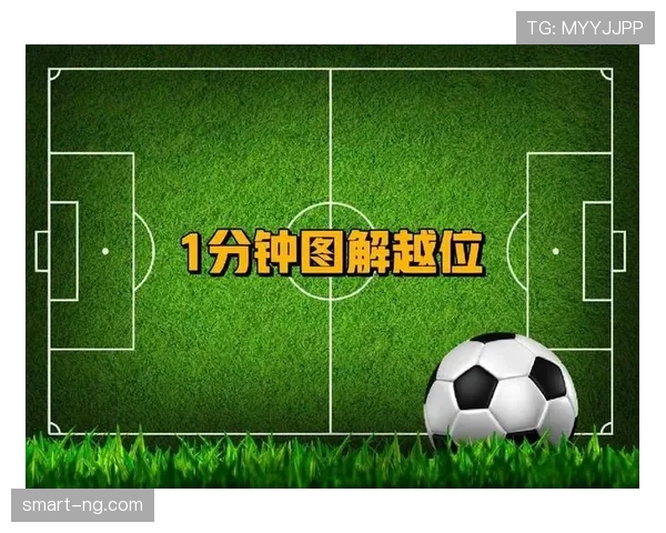 界外球开出后为何进攻方越位不成立？规则详解揭秘