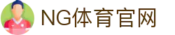 NG体育App官方下载教程 - 安卓苹果通用